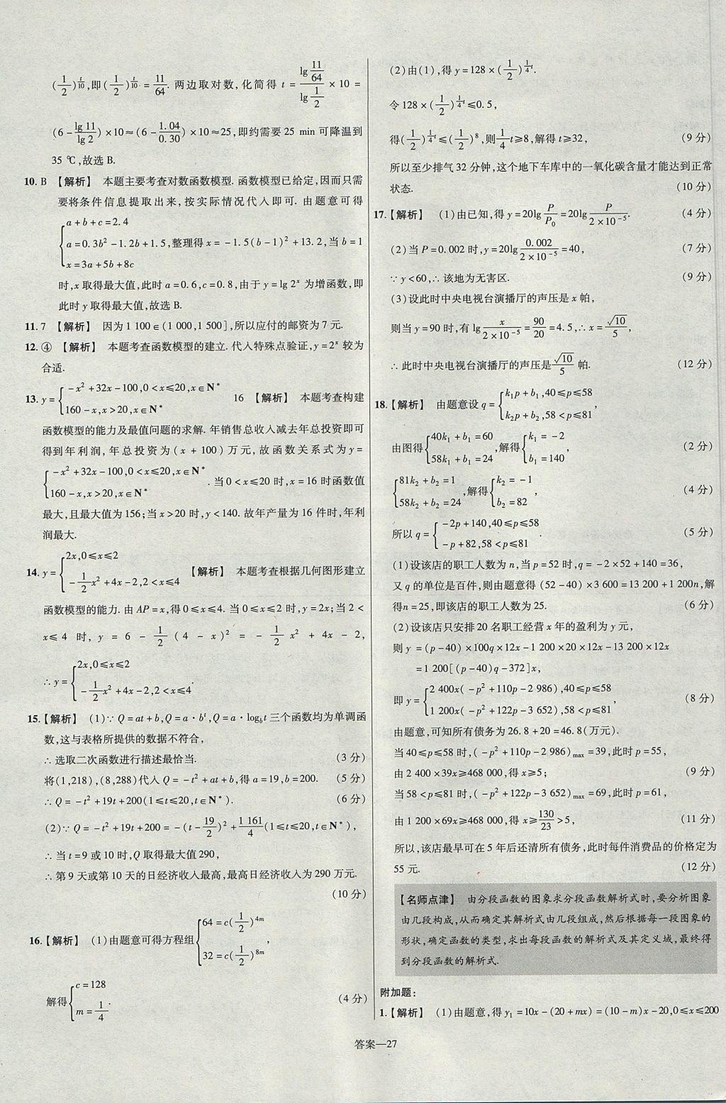 2018年金考卷活頁題選名師名題單元雙測卷高中數(shù)學(xué)必修1人教A版 參考答案第27頁