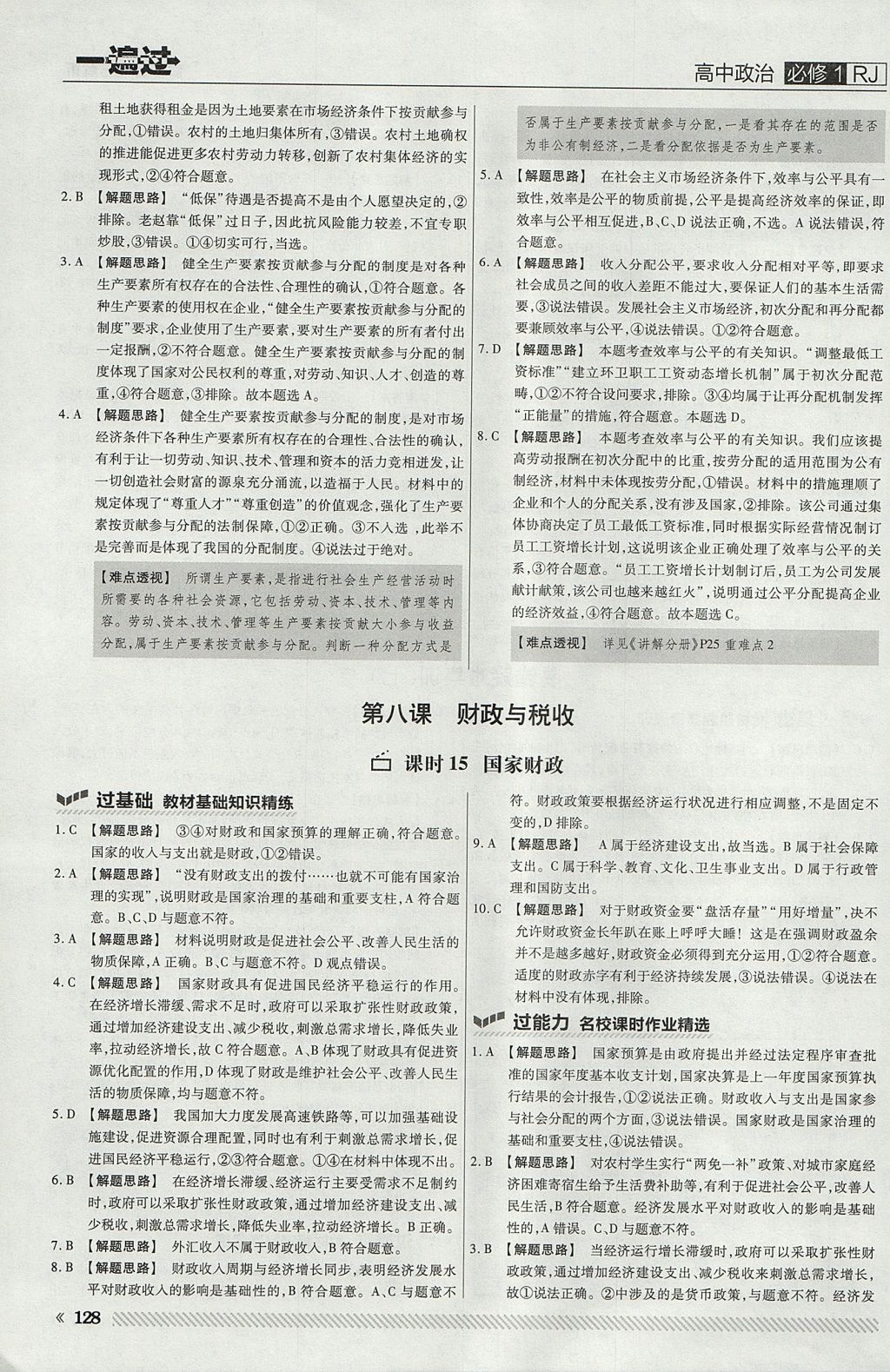 2018年一遍過高中政治必修1人教版 參考答案第24頁(yè)