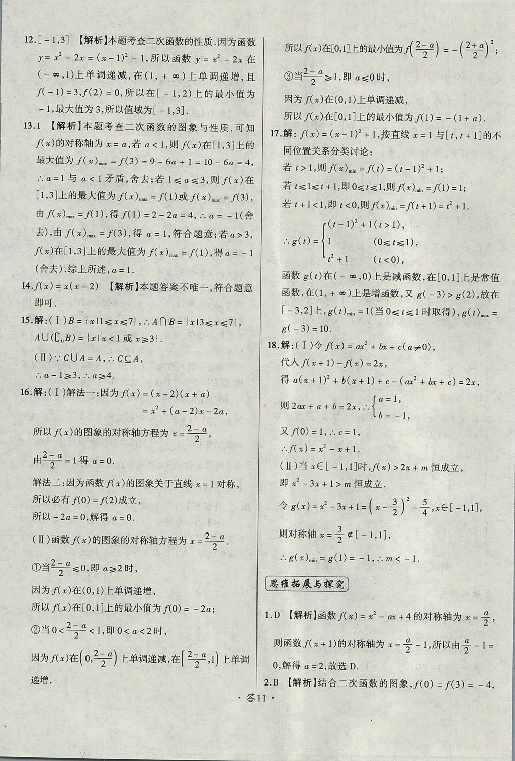 2018年天利38套對(duì)接高考單元專題測(cè)試卷數(shù)學(xué)必修1人教版 參考答案第11頁