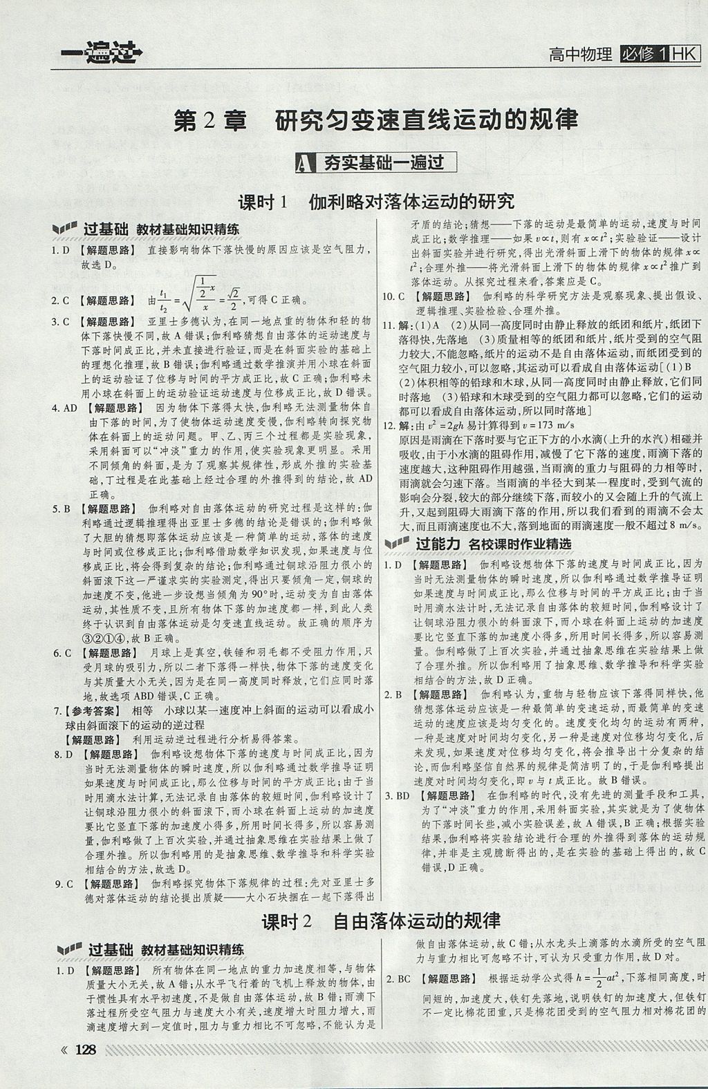 2018年一遍過高中物理必修1滬科版 參考答案第8頁