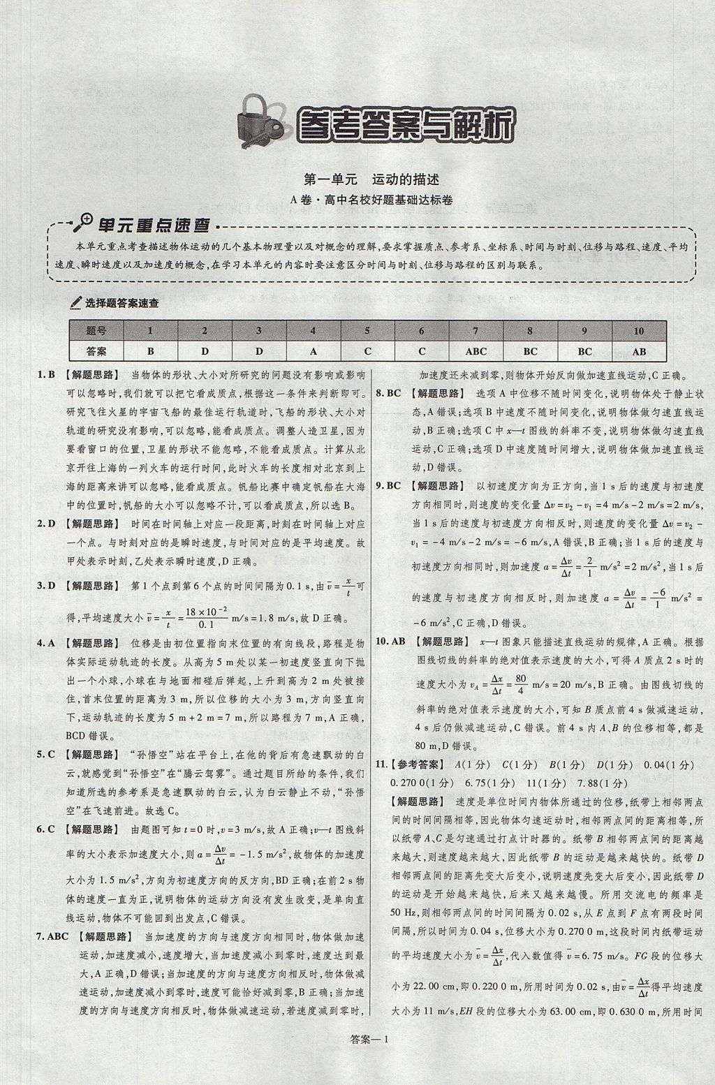 2018年金考卷活頁題選名師名題單元雙測(cè)卷高中物理必修1人教版 參考答案第1頁