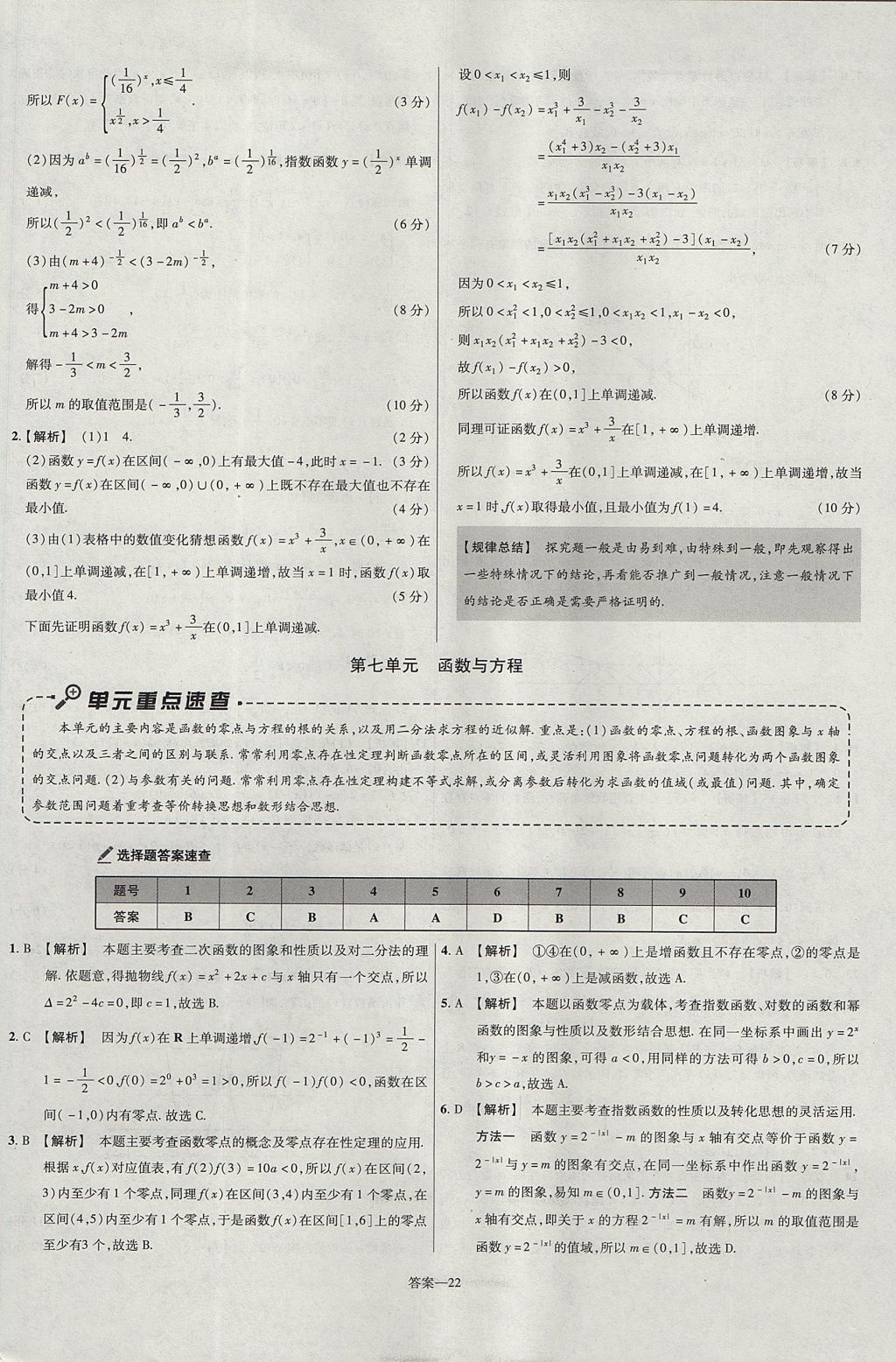 2018年金考卷活頁(yè)題選名師名題單元雙測(cè)卷高中數(shù)學(xué)必修1人教A版 參考答案第22頁(yè)