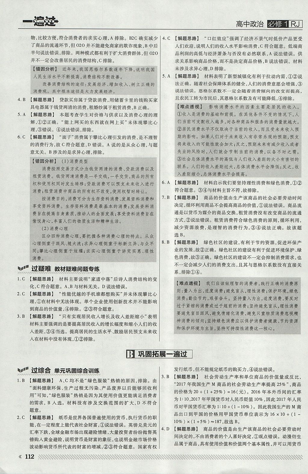 2018年一遍過高中政治必修1人教版 參考答案第8頁