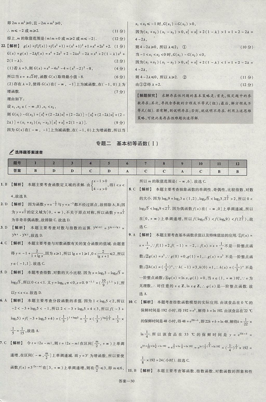 2018年金考卷活頁(yè)題選名師名題單元雙測(cè)卷高中數(shù)學(xué)必修1人教A版 參考答案第30頁(yè)