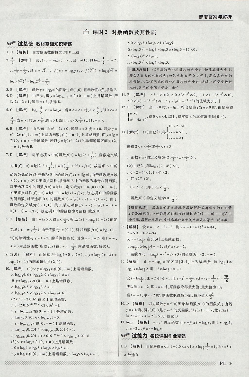 2018年一遍過(guò)高中數(shù)學(xué)必修1人教A版 參考答案第29頁(yè)