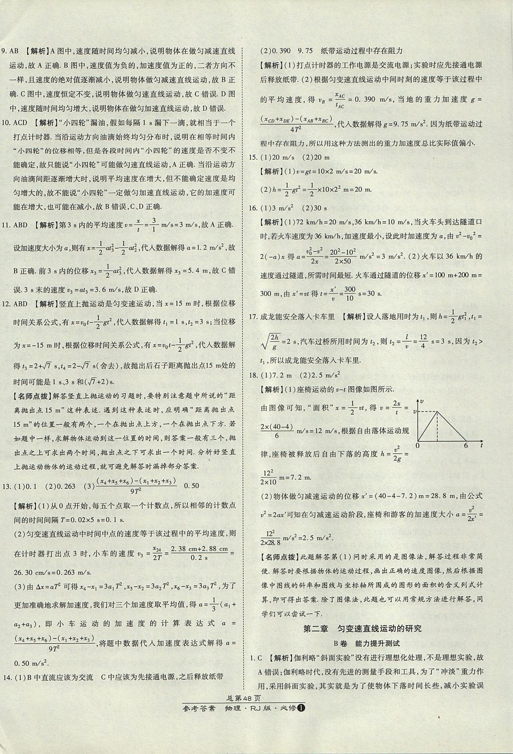 2018年萬向思維百強(qiáng)名校統(tǒng)一卷物理必修1人教版 參考答案第4頁