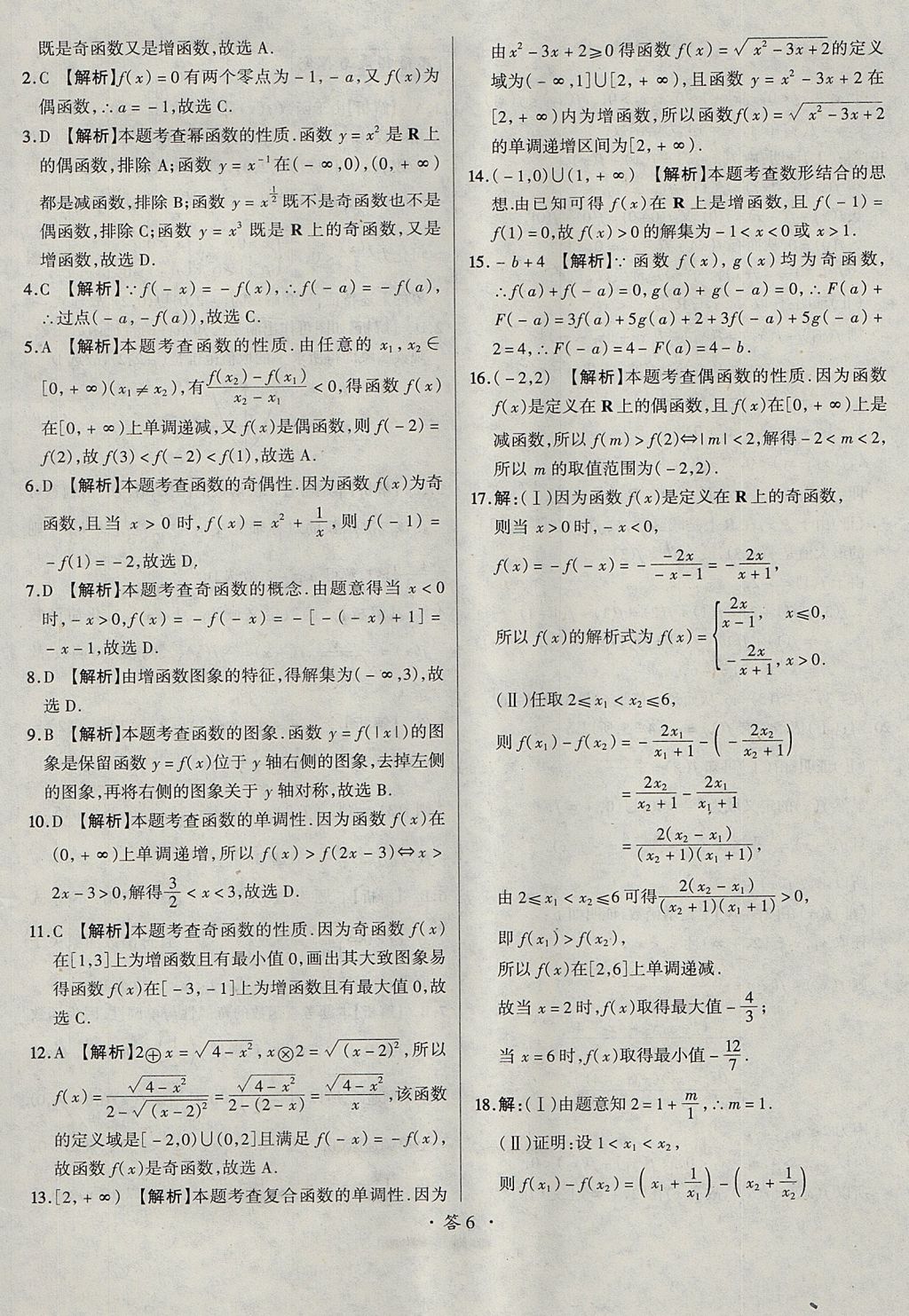 2018年天利38套對(duì)接高考單元專題測(cè)試卷數(shù)學(xué)必修1人教版 參考答案第6頁(yè)