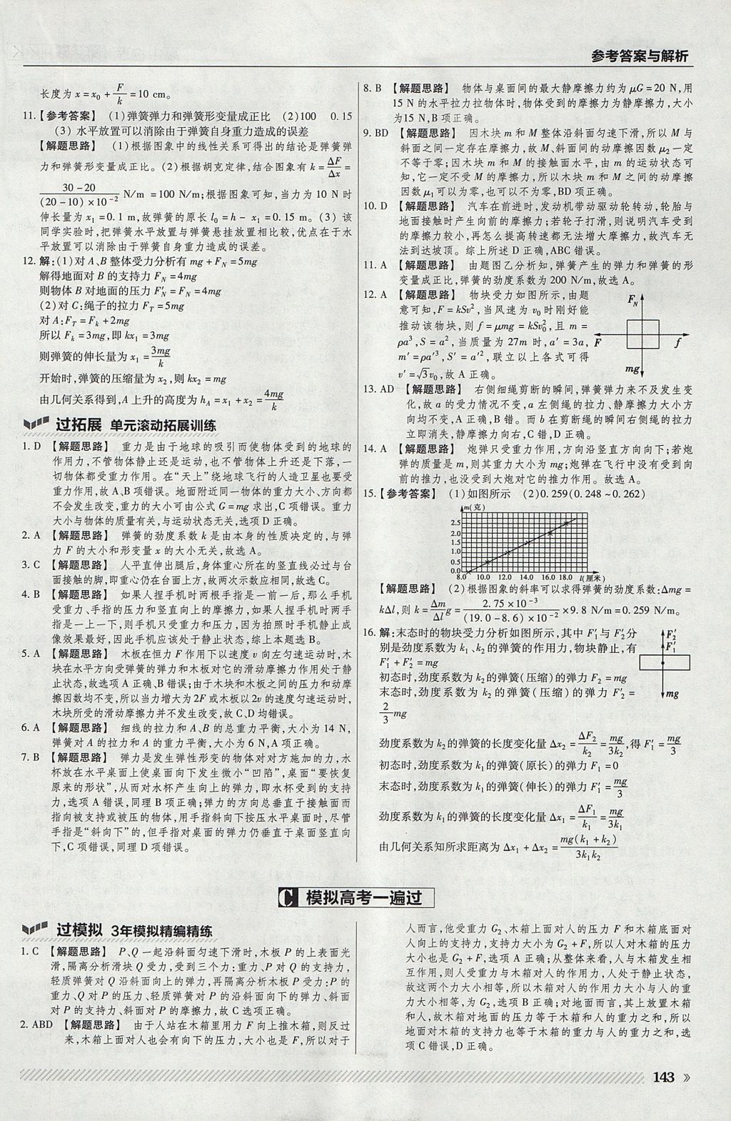 2018年一遍過高中物理必修1滬科版 參考答案第23頁(yè)