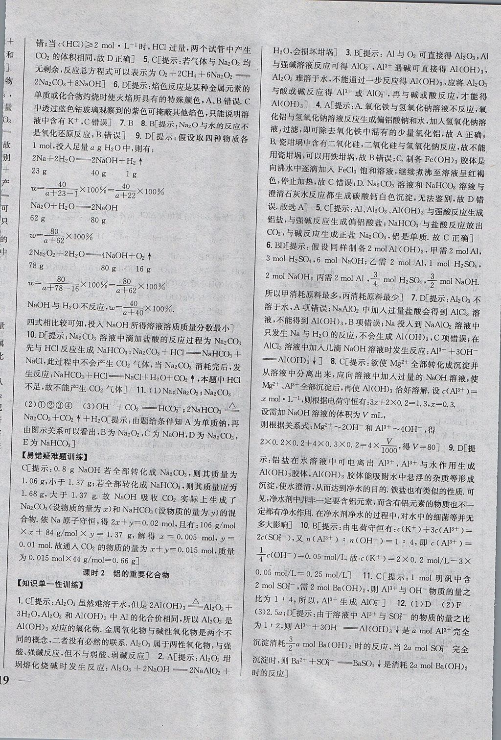 2018年零失誤分層訓(xùn)練高中化學(xué)必修1人教版 參考答案第18頁(yè)