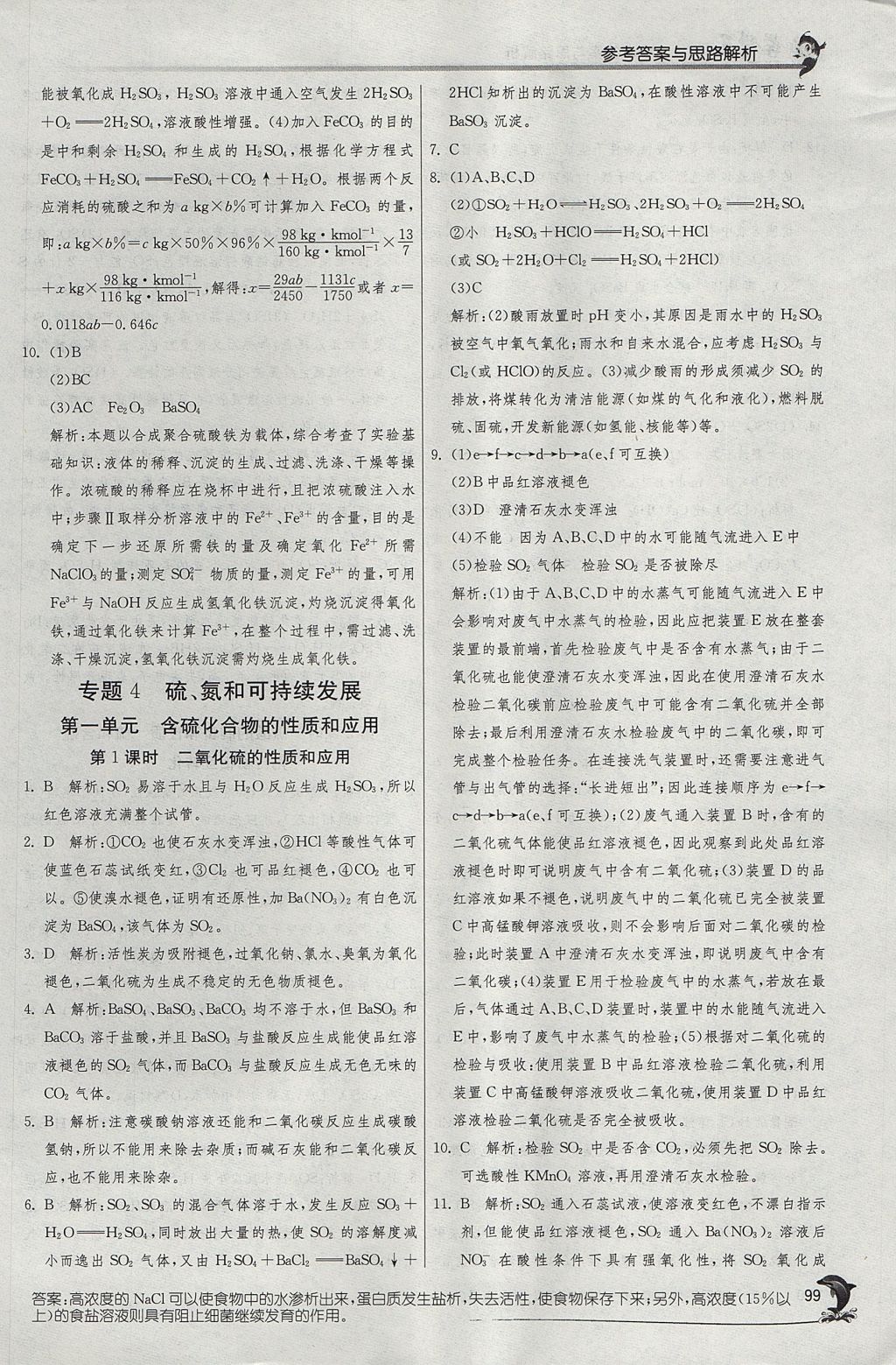 2018年实验班全程提优训练高中化学必修1苏教版 参考答案第30页