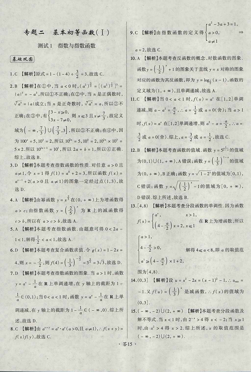 2018年天利38套对接高考单元专题测试卷数学必修1人教版 参考答案第15页