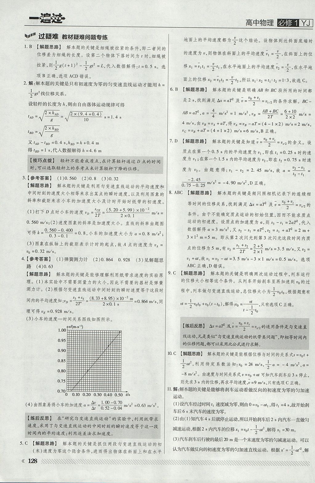 2018年一遍過高中物理必修1粵教版 參考答案第16頁