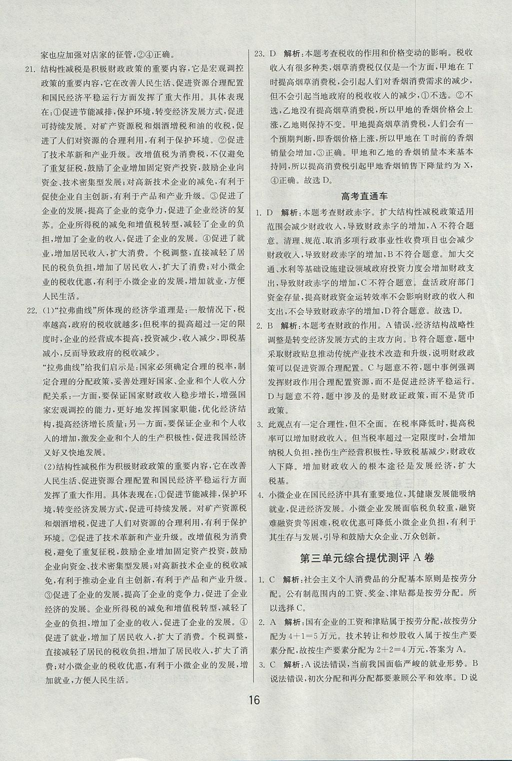 2018年實(shí)驗(yàn)班全程提優(yōu)訓(xùn)練思想政治必修1人教版 參考答案第16頁(yè)