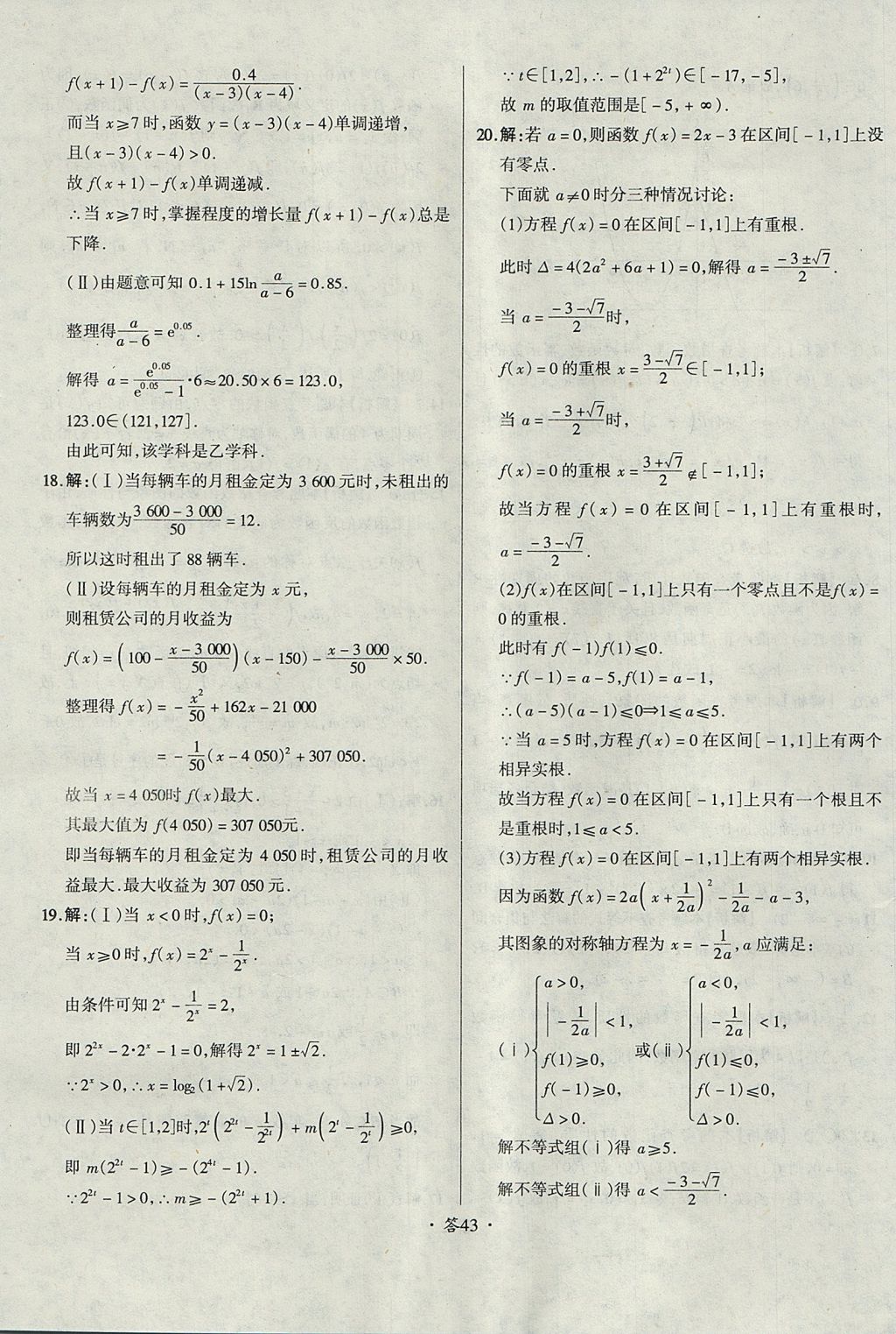 2018年天利38套对接高考单元专题测试卷数学必修1人教版 参考答案第43页