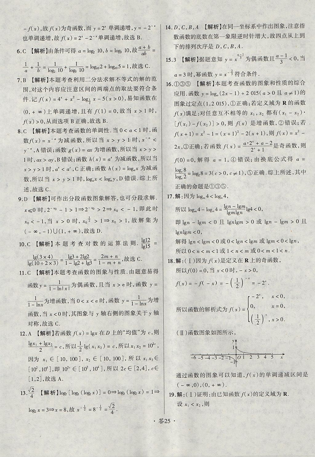 2018年天利38套對接高考單元專題測試卷數(shù)學(xué)必修1人教版 參考答案第25頁