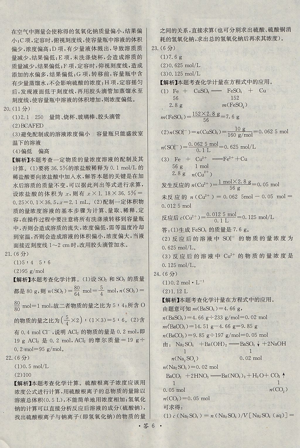 2018年天利38套對接高考單元專題測試卷化學必修1人教版 參考答案第6頁