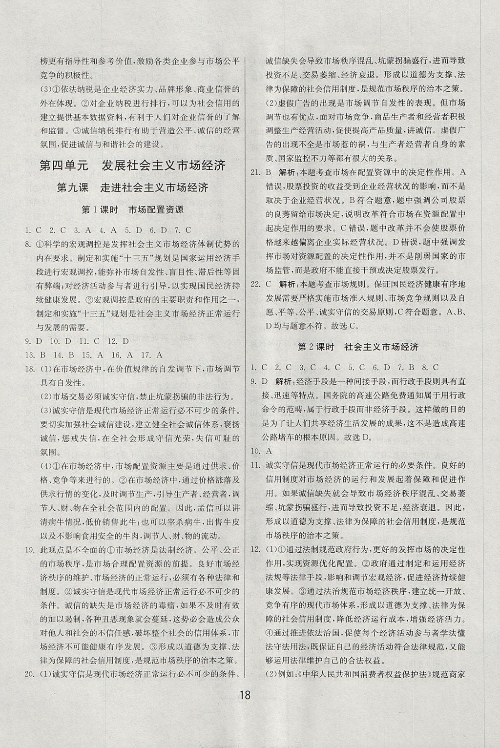 2018年實驗班全程提優(yōu)訓練思想政治必修1人教版 參考答案第18頁