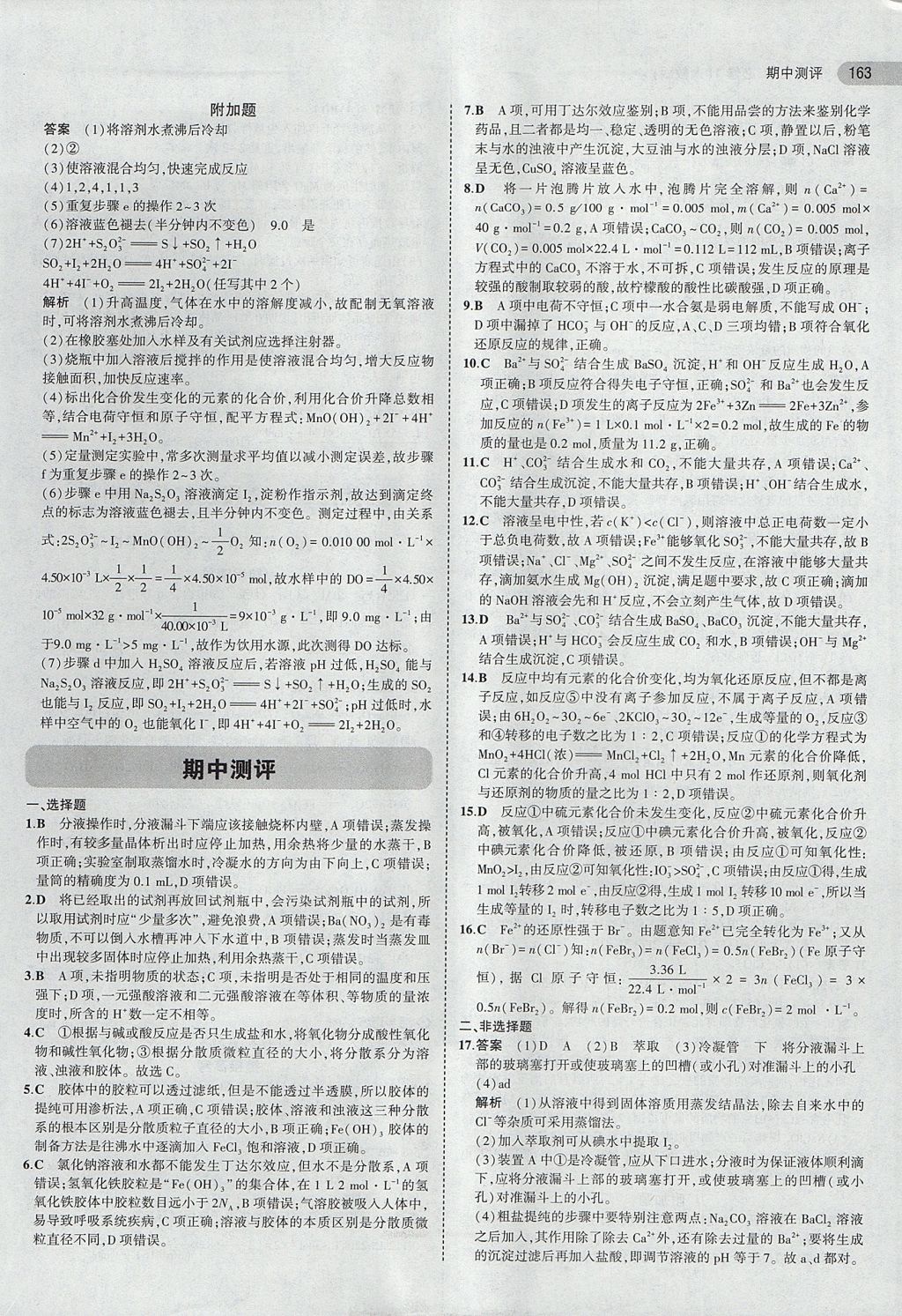 2018年5年高考3年模擬高中化學必修1人教版 參考答案第14頁