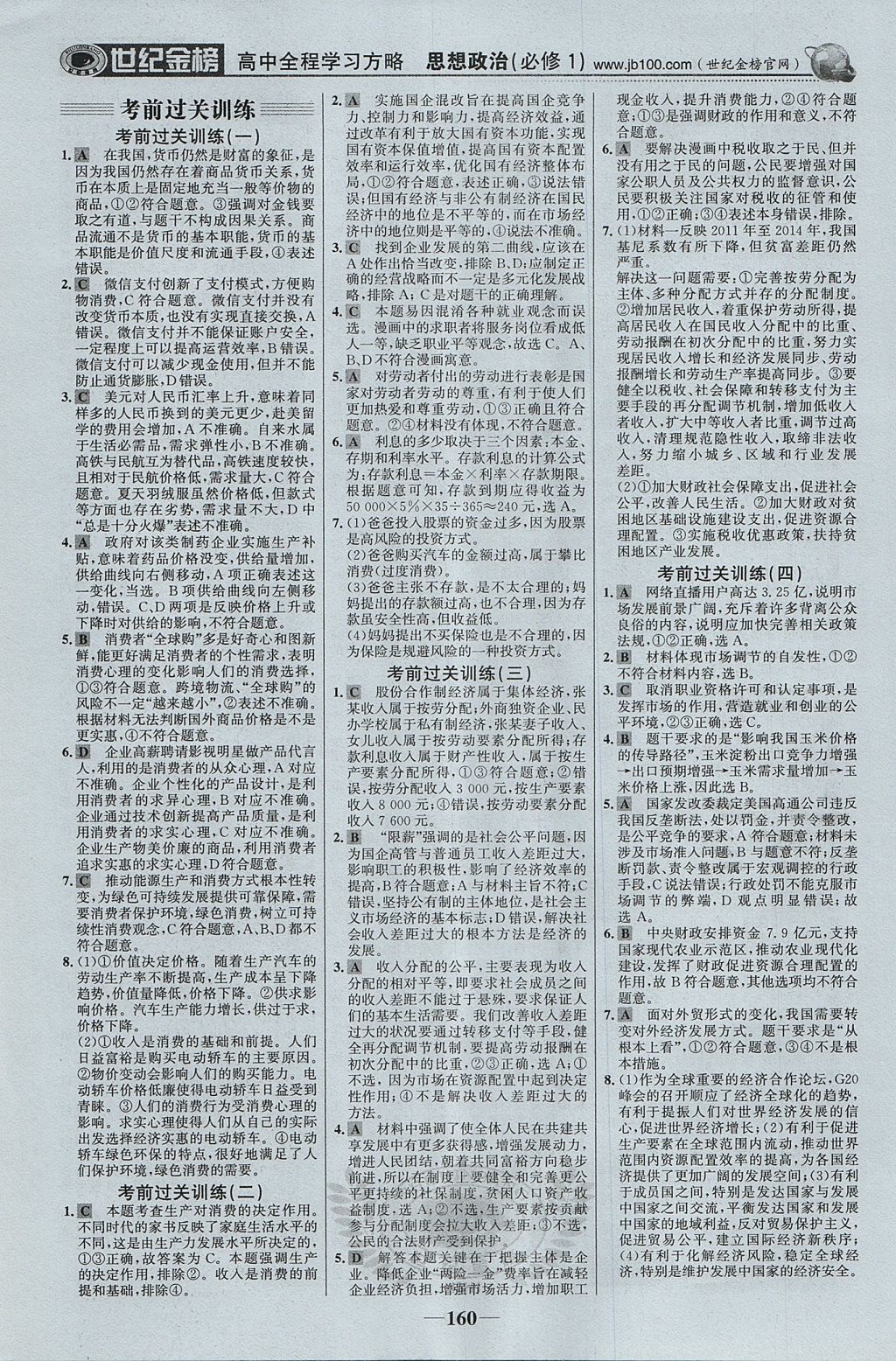 2018年世紀(jì)金榜高中全程學(xué)習(xí)方略思想政治必修1 參考答案第19頁(yè)