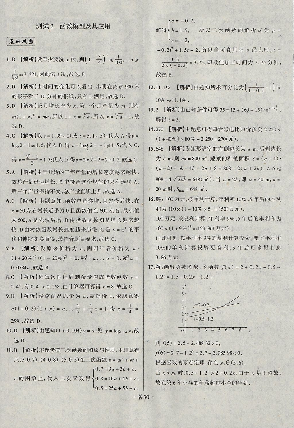 2018年天利38套对接高考单元专题测试卷数学必修1人教版 参考答案第30页