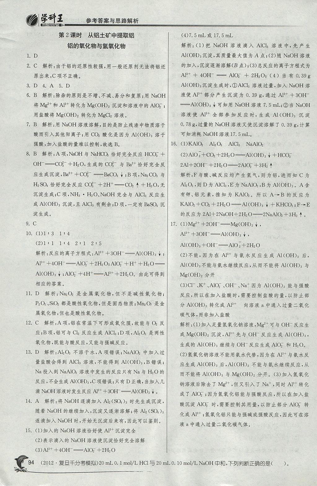 2018年实验班全程提优训练高中化学必修1苏教版 参考答案第25页