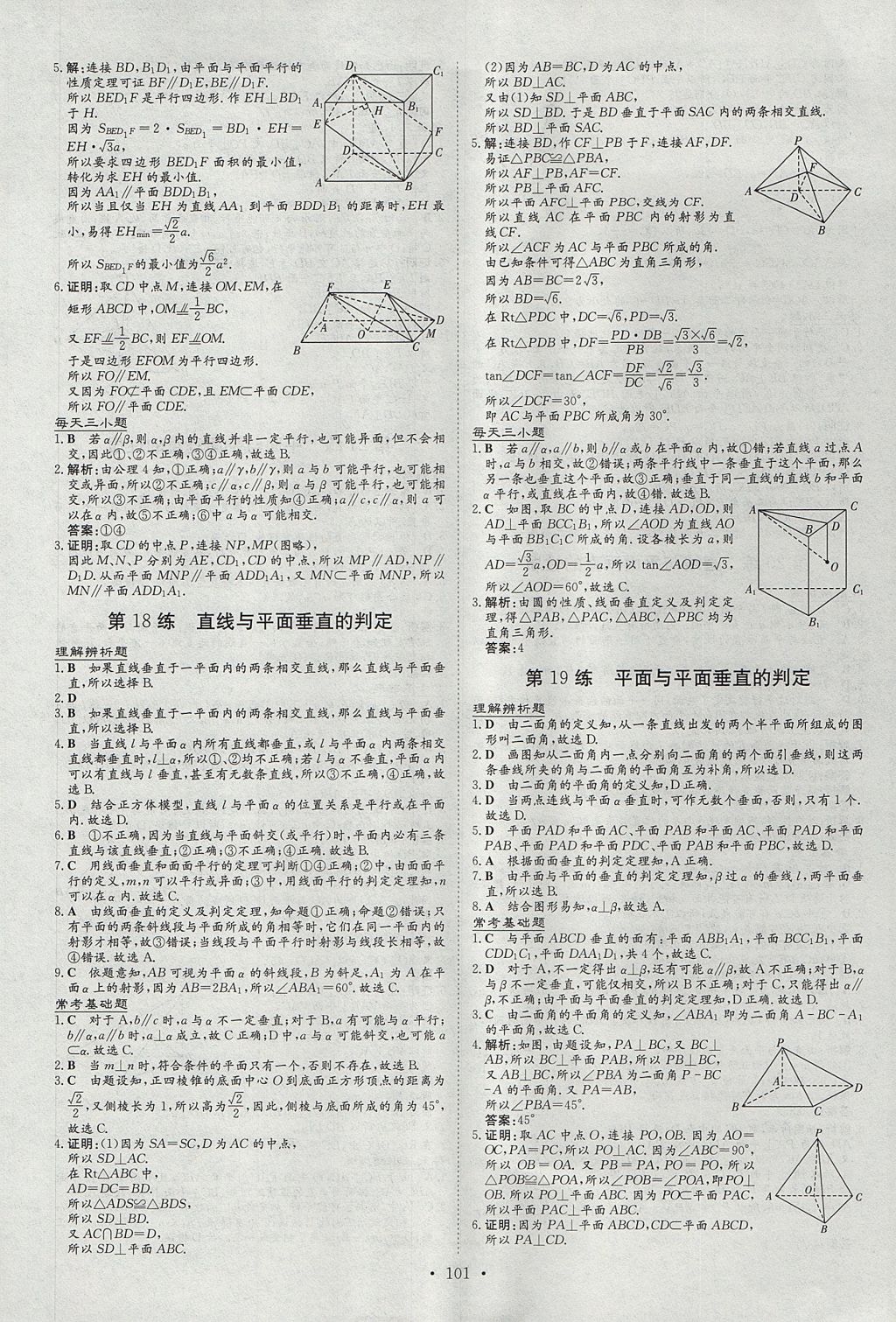 2018年导与练小题巧练数学必修2人教版 参考答案第9页