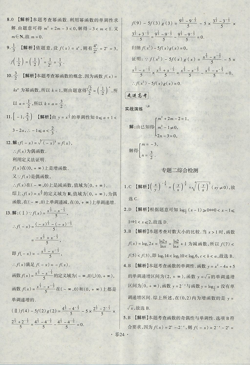 2018年天利38套对接高考单元专题测试卷数学必修1人教版 参考答案第24页