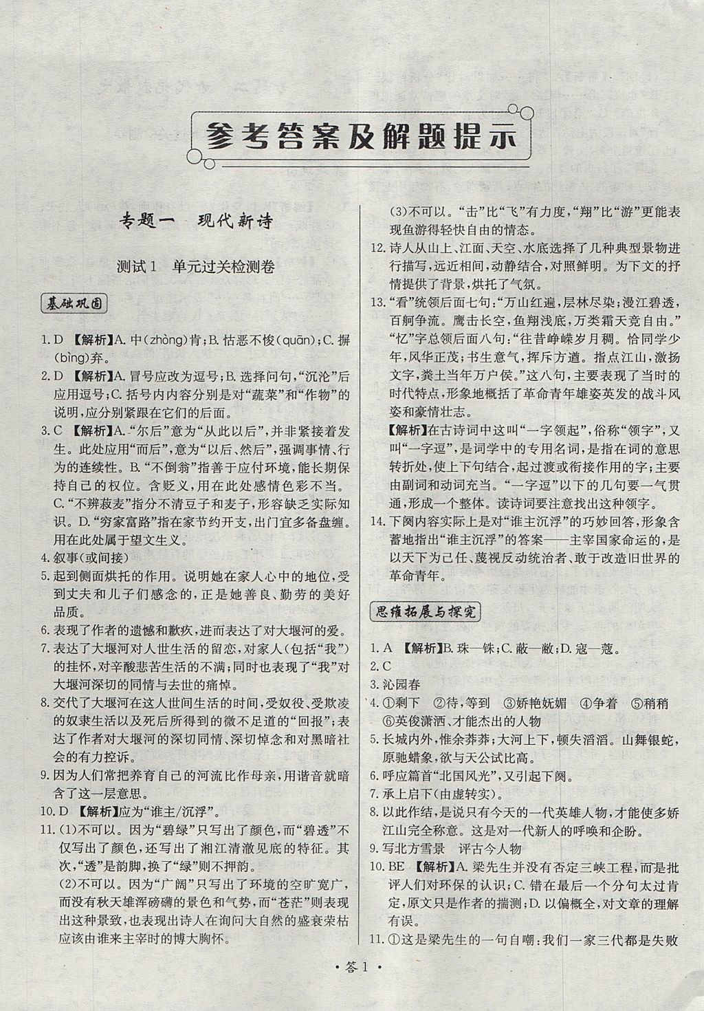 2018年天利38套對接高考單元專題測試卷語文必修1人教版 參考答案第1頁