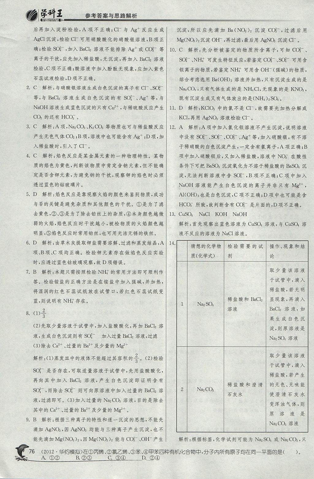 2018年实验班全程提优训练高中化学必修1苏教版 参考答案第7页