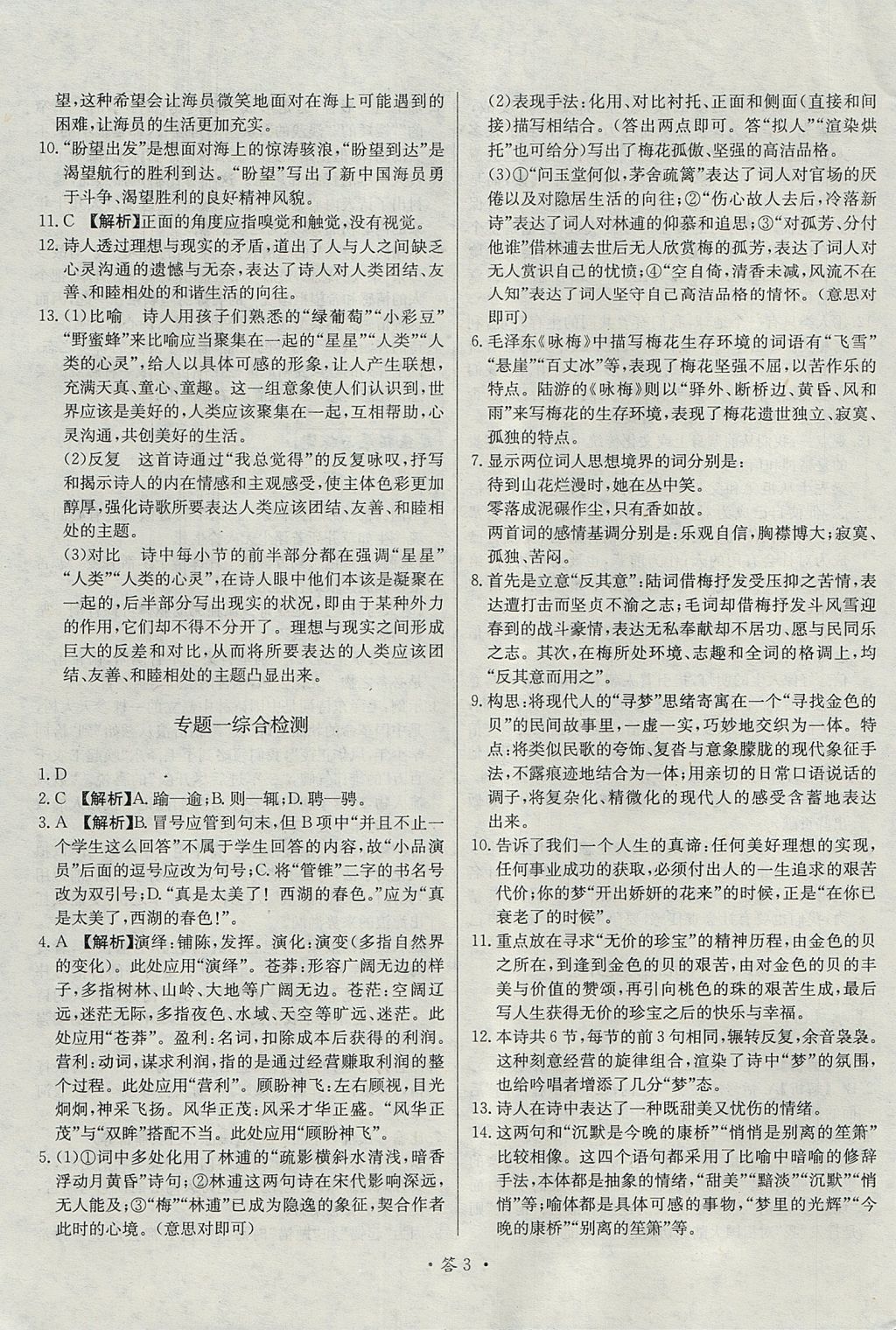 2018年天利38套對接高考單元專題測試卷語文必修1人教版 參考答案第3頁