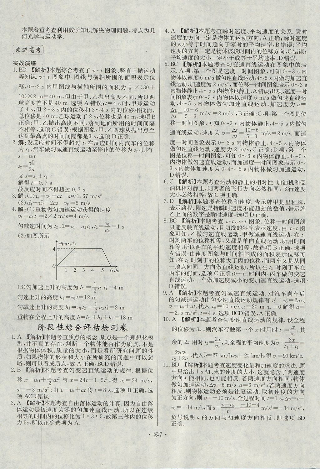 2018年天利38套對(duì)接高考單元專題測(cè)試卷物理必修1人教版 參考答案