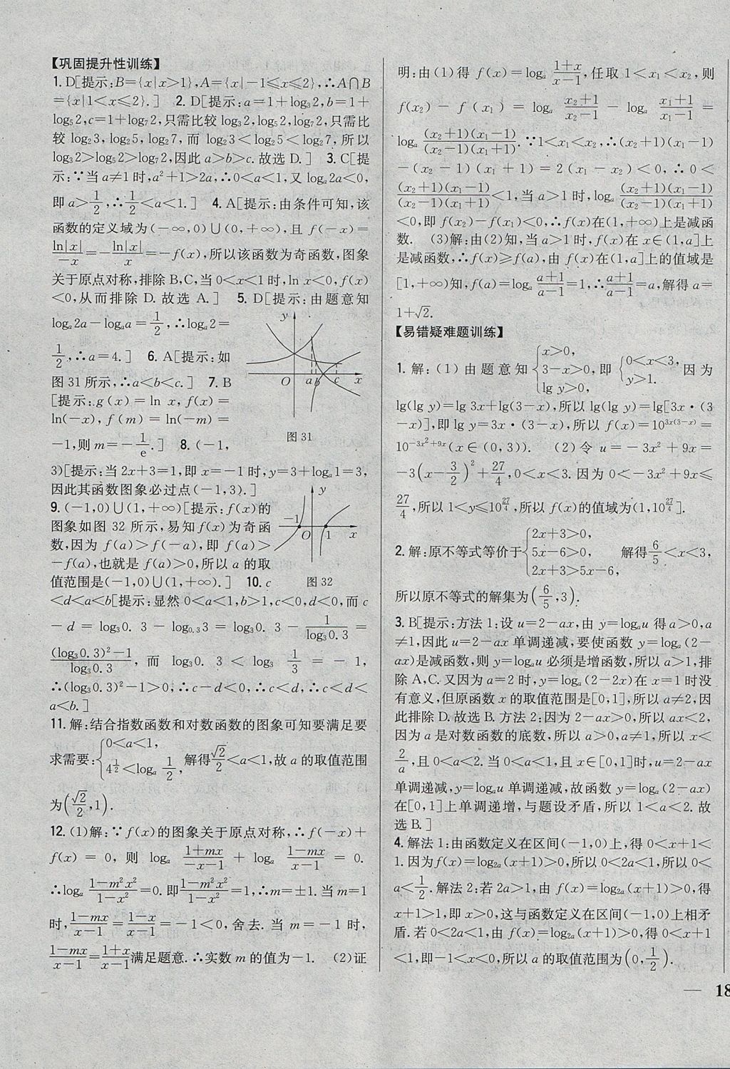 2018年零失誤分層訓(xùn)練高中數(shù)學(xué)必修1人教A版 參考答案第19頁