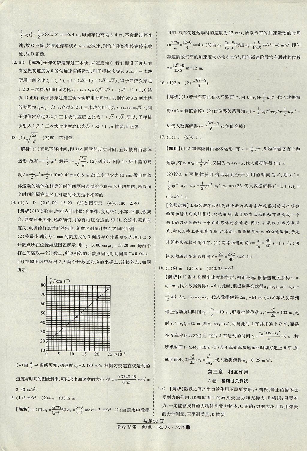 2018年萬向思維百強(qiáng)名校統(tǒng)一卷物理必修1人教版 參考答案第6頁