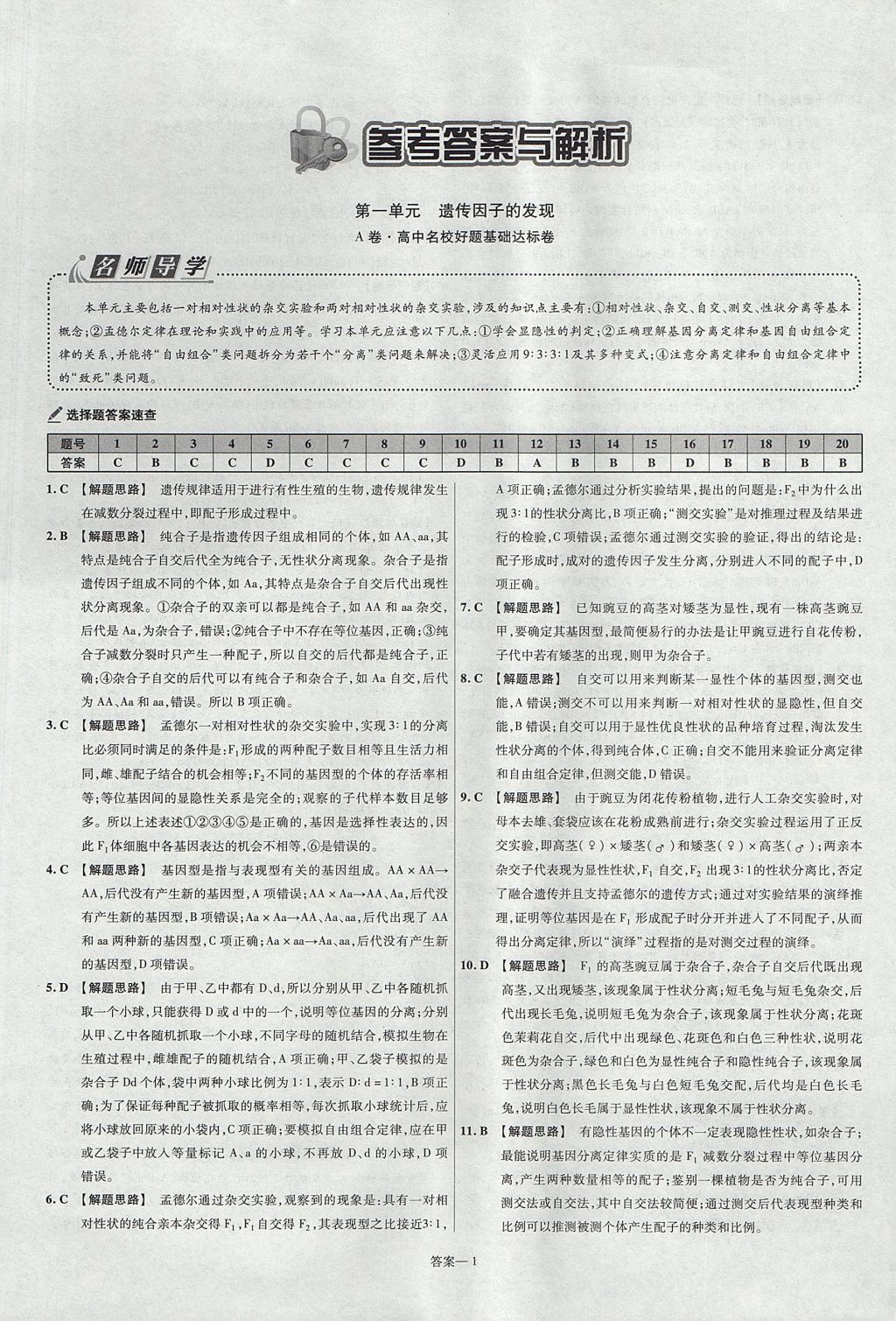 2018年金考卷活頁題選高中生物必修2人教版 參考答案第1頁