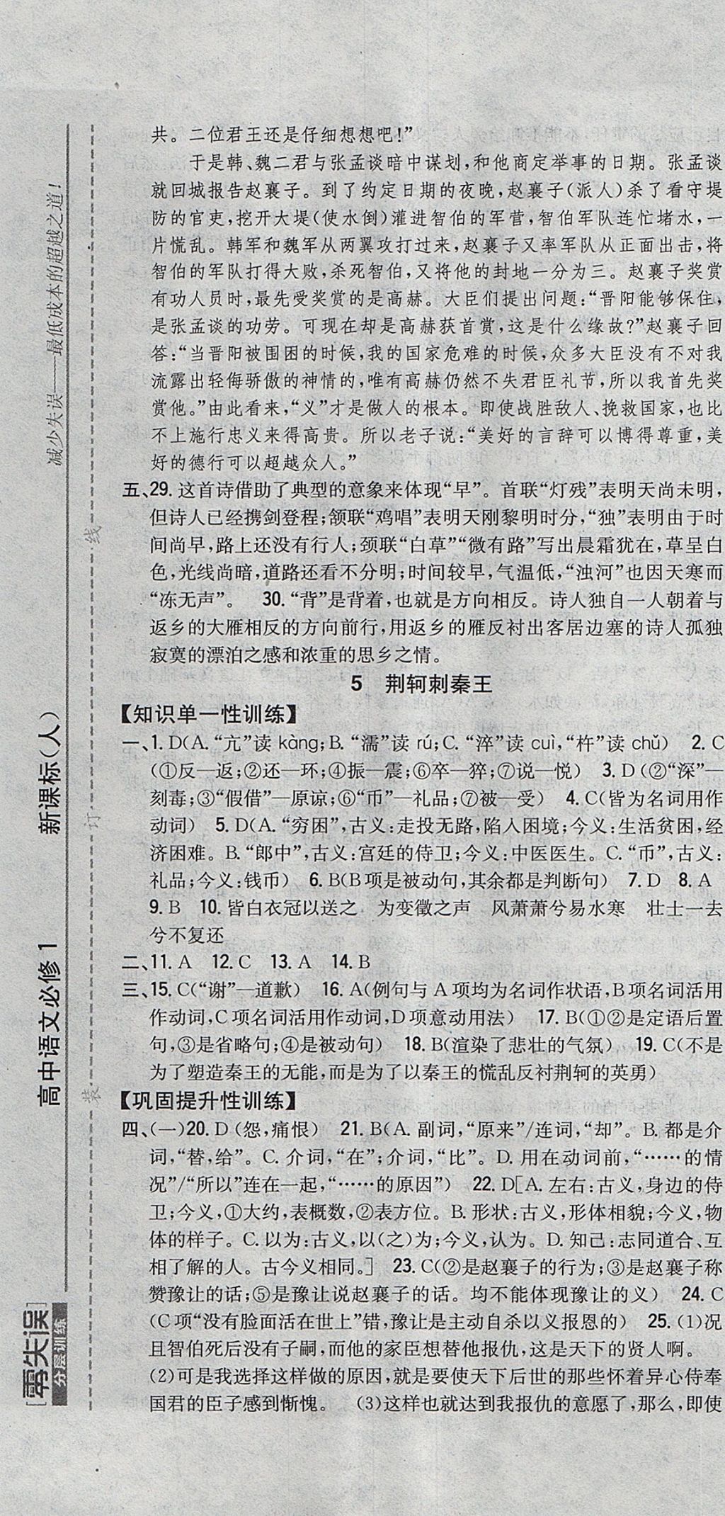 2018年零失誤分層訓(xùn)練高中語(yǔ)文必修1人教版 參考答案第7頁(yè)