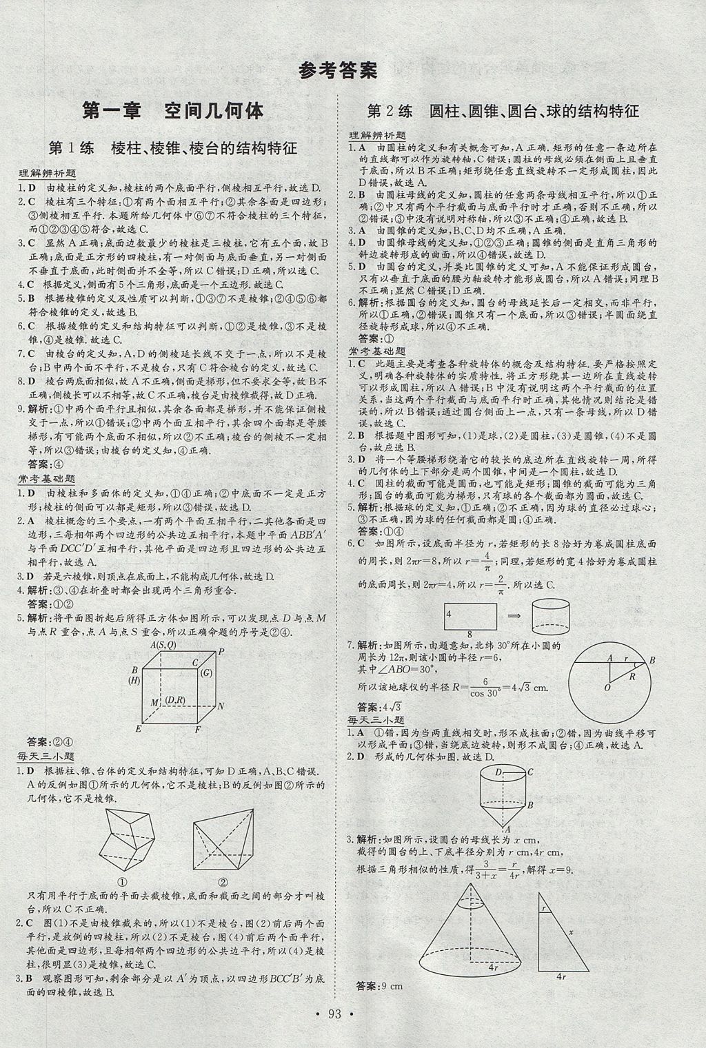 2018年导与练小题巧练数学必修2人教版 参考答案第1页