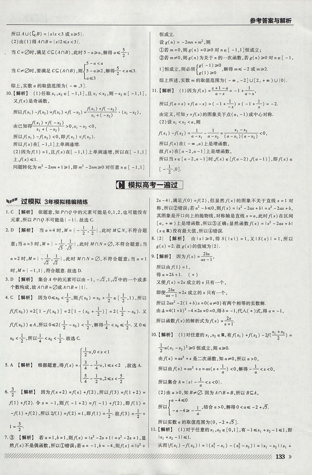 2018年一遍過高中數(shù)學(xué)必修1人教A版 參考答案第21頁