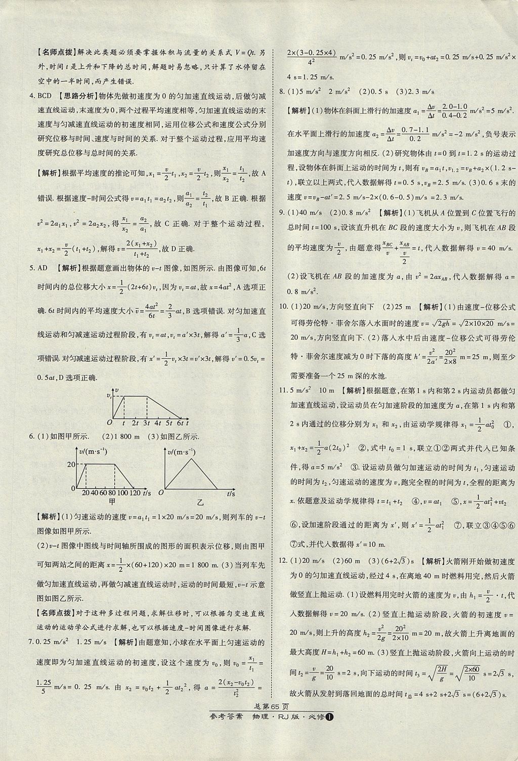 2018年萬向思維百強(qiáng)名校統(tǒng)一卷物理必修1人教版 參考答案第21頁