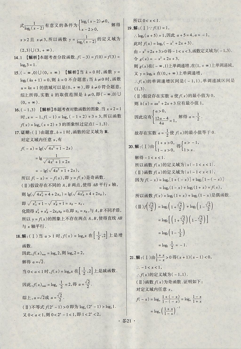 2018年天利38套对接高考单元专题测试卷数学必修1人教版 参考答案第21页