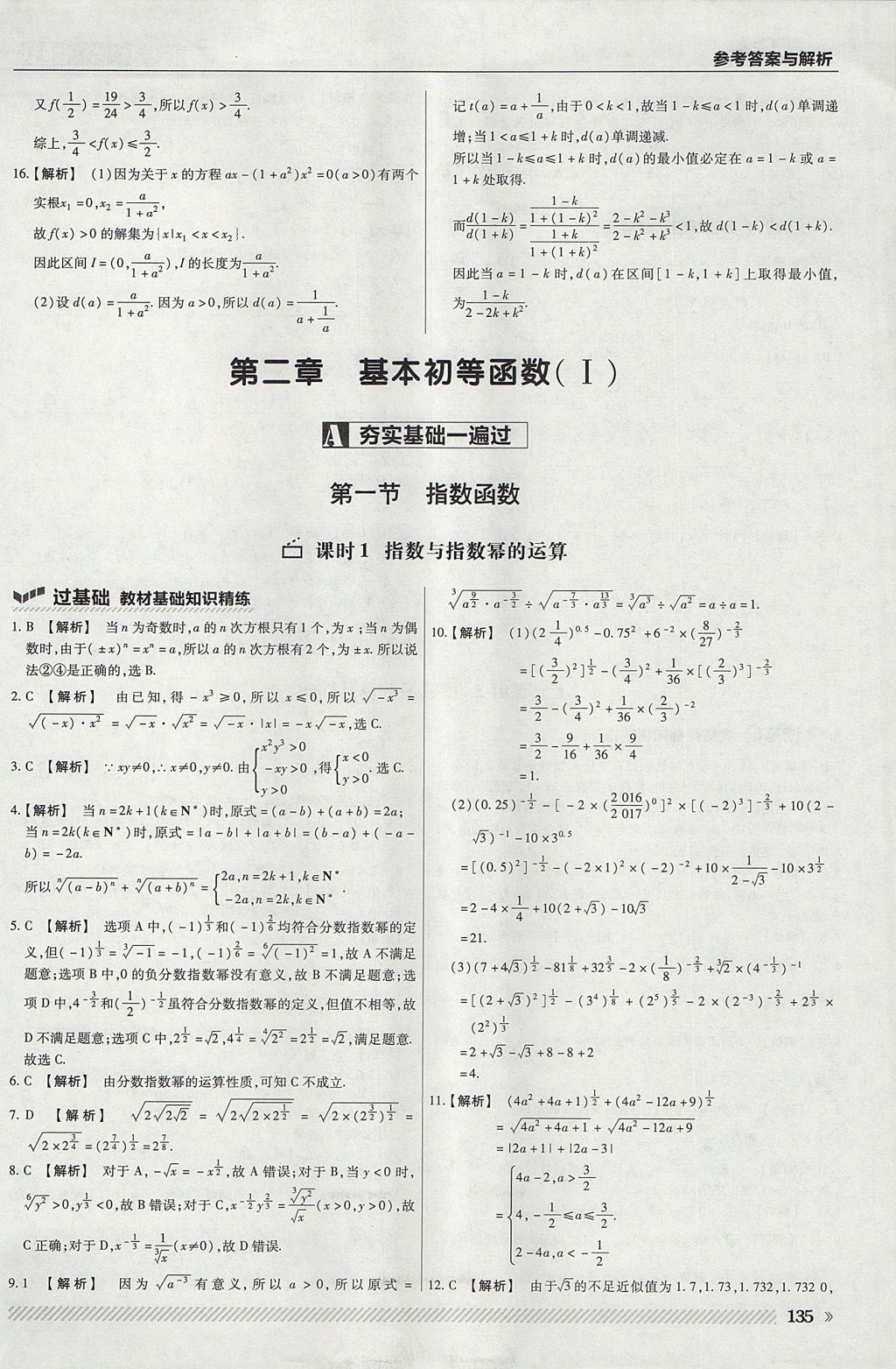 2018年一遍過高中數(shù)學(xué)必修1人教A版 參考答案第23頁