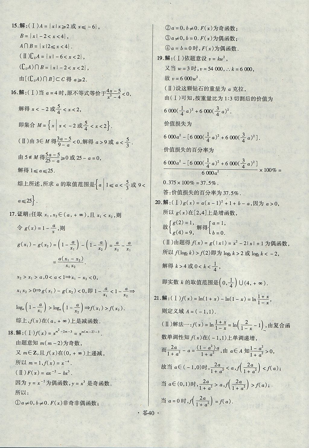 2018年天利38套對接高考單元專題測試卷數(shù)學(xué)必修1人教版 參考答案第40頁