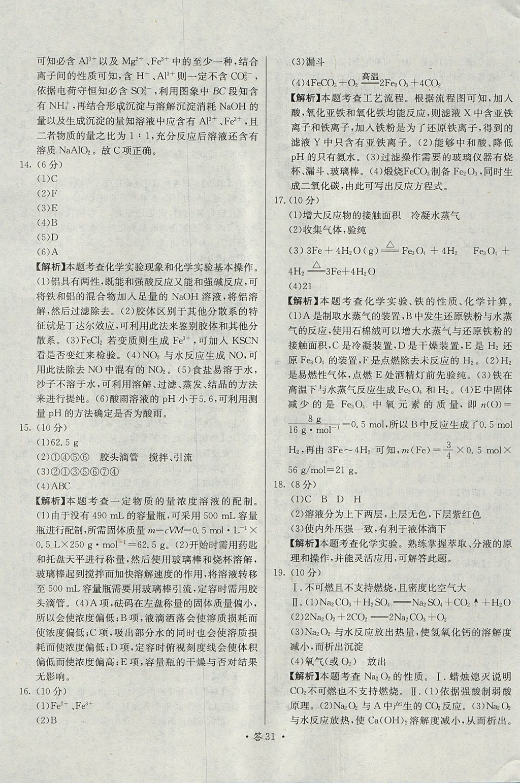 2018年天利38套對接高考單元專題測試卷化學必修1人教版 參考答案第31頁