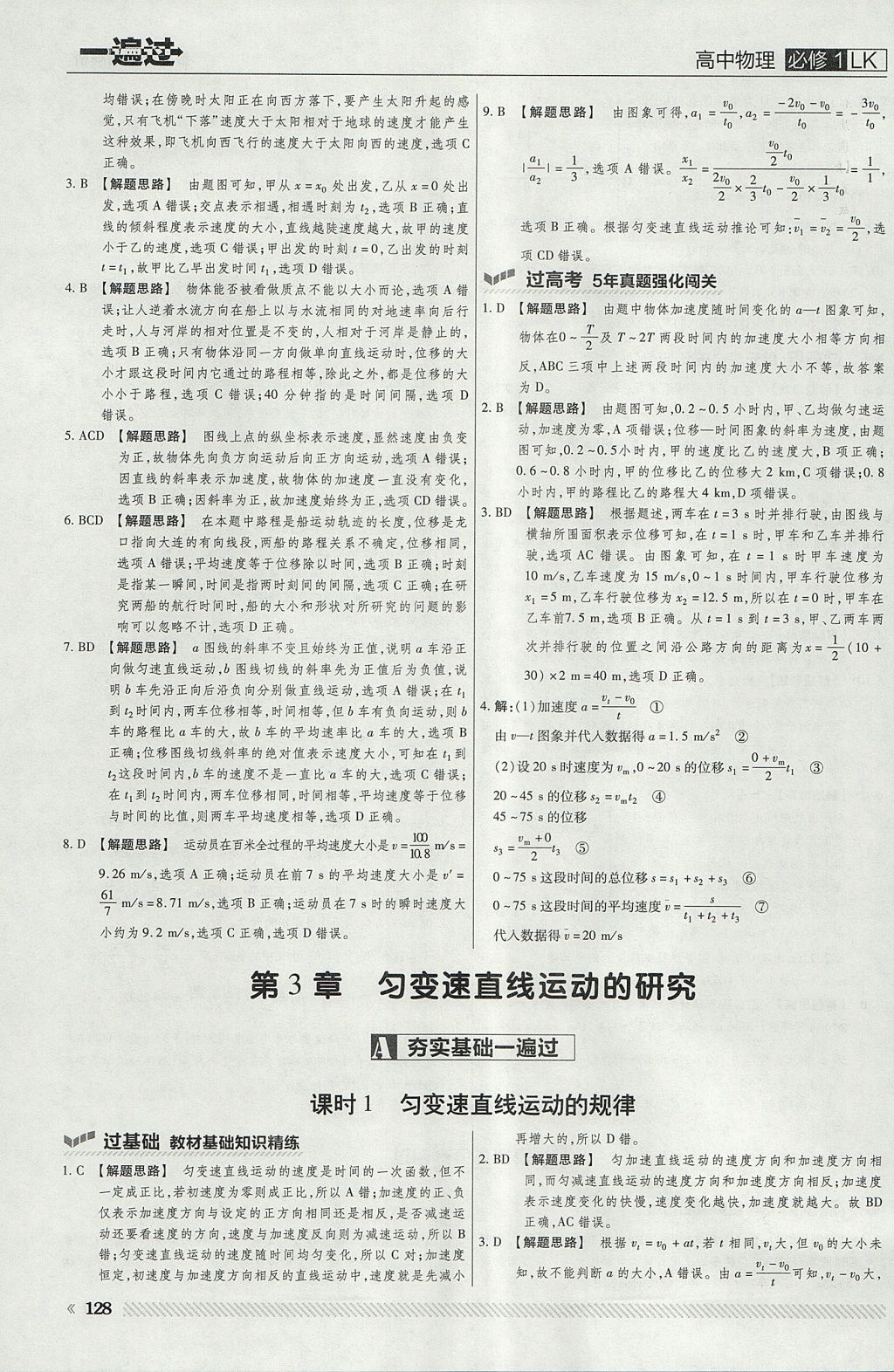 2018年一遍過高中物理必修1魯科版 參考答案第8頁