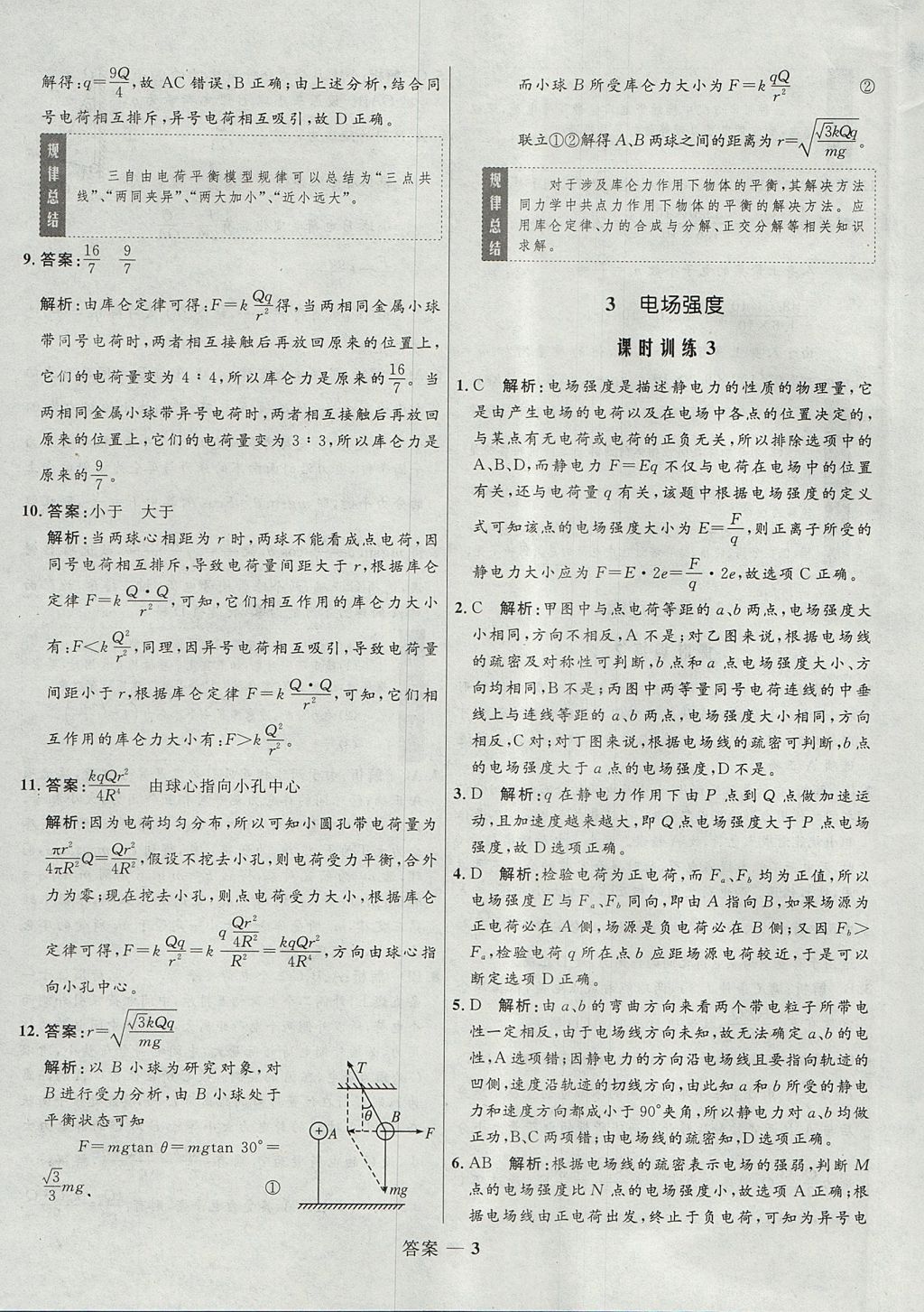 2018年高中同步測(cè)控優(yōu)化設(shè)計(jì)物理選修3-1人教版 參考答案