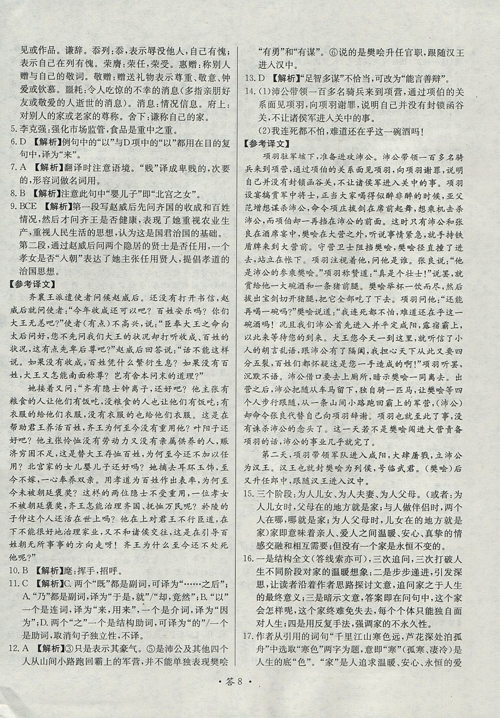 2018年天利38套對(duì)接高考單元專題測試卷語文必修1人教版 參考答案第8頁