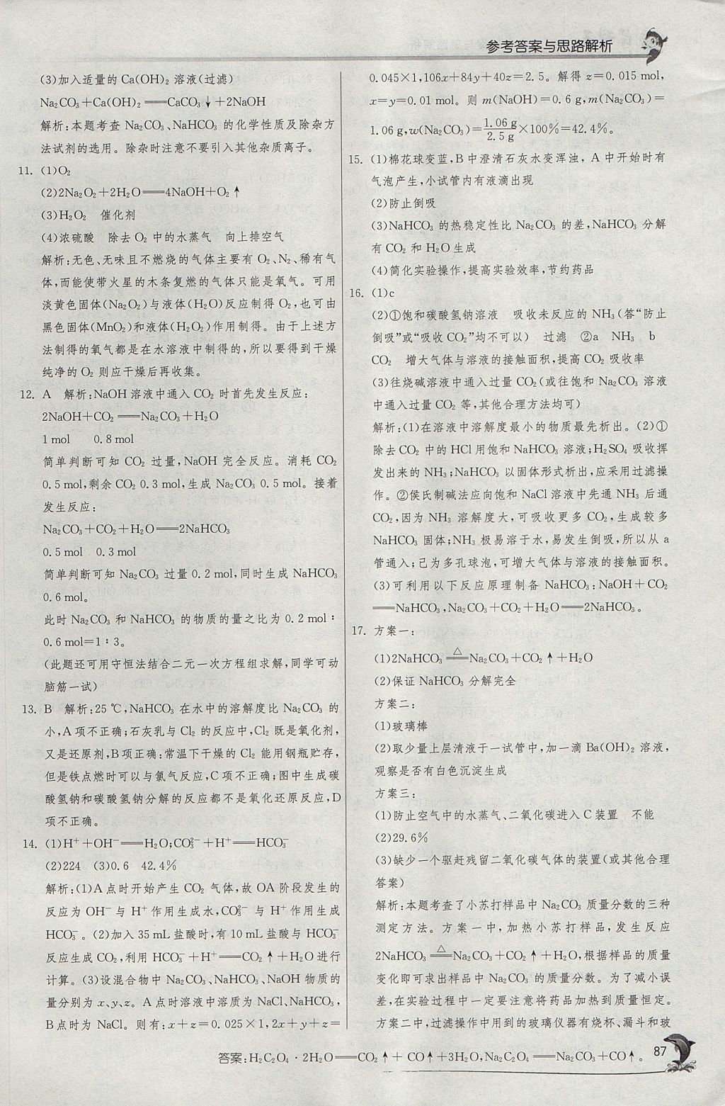 2018年实验班全程提优训练高中化学必修1苏教版 参考答案第18页