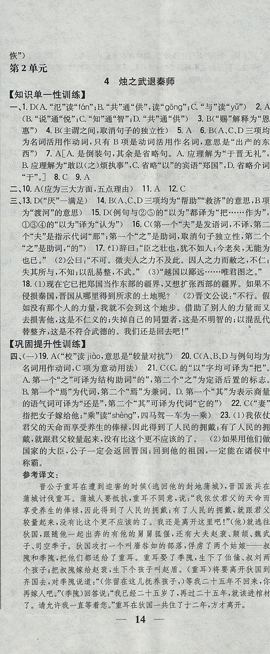 2018年零失誤分層訓練高中語文必修1人教版 參考答案第5頁