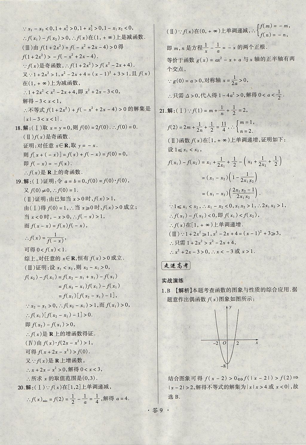 2018年天利38套对接高考单元专题测试卷数学必修1人教版 参考答案第9页