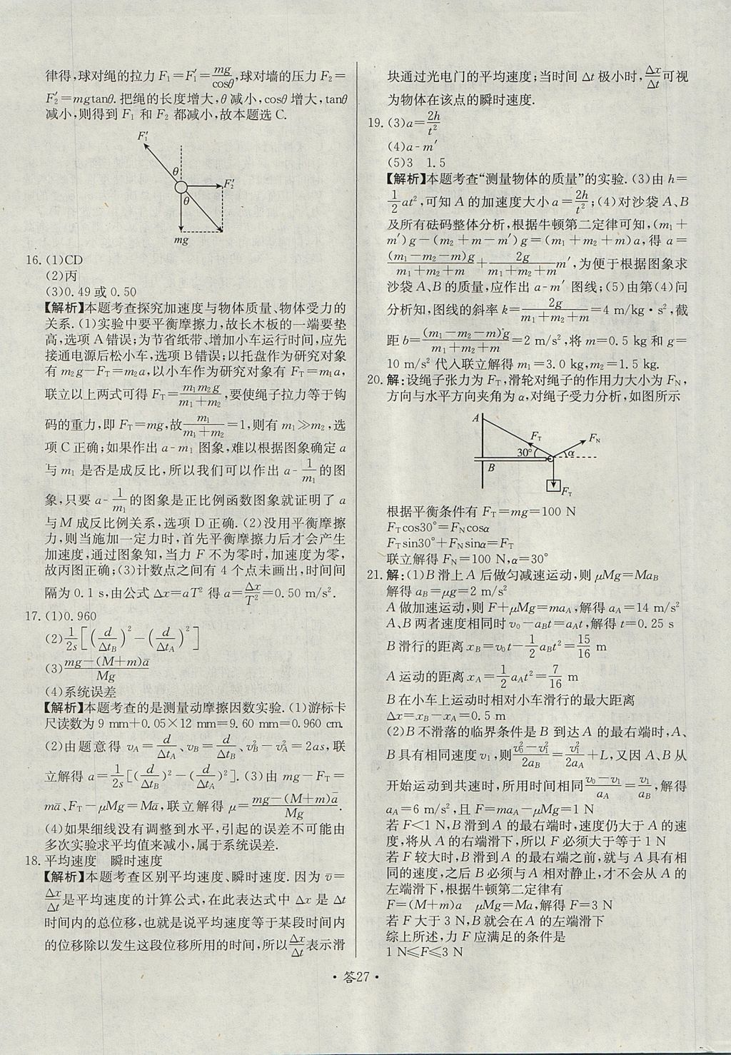 2018年天利38套對(duì)接高考單元專題測(cè)試卷物理必修1人教版 參考答案