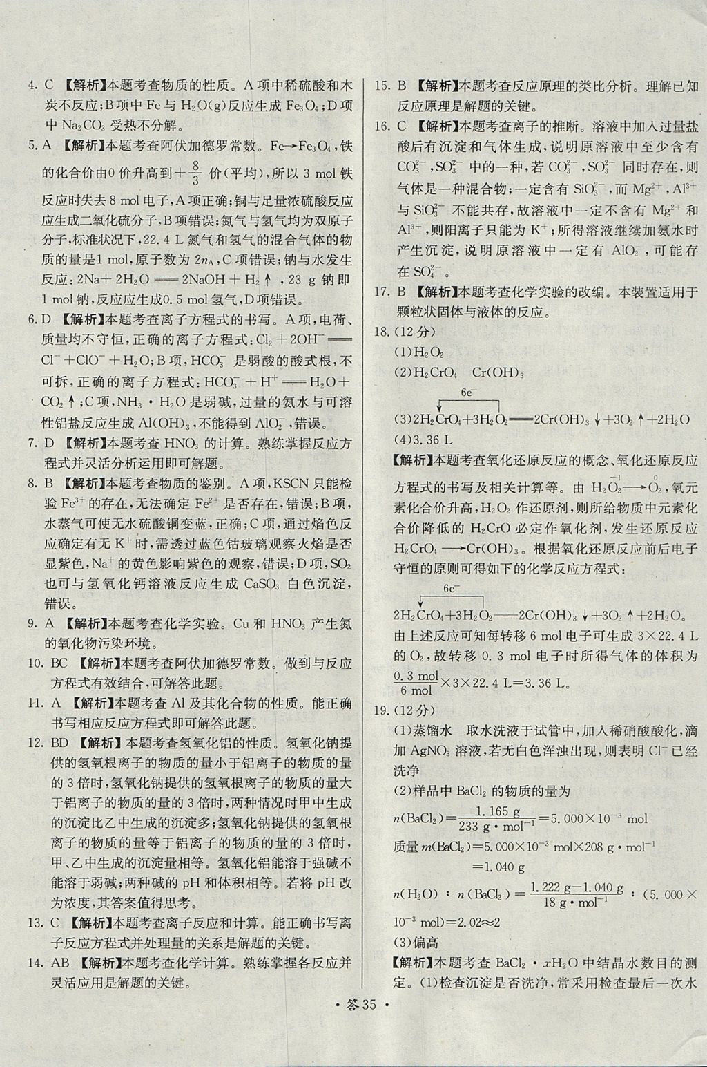 2018年天利38套對接高考單元專題測試卷化學必修1人教版 參考答案第35頁